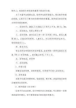 航海俱乐部纸船承重夏令营活动方案.docx
