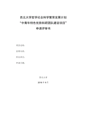 西北大学哲学社会科学繁荣发展计划“中青年特色优势科研团队建设项目”申请评审书.docx