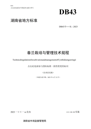 春兰栽培与管理技术规程.docx