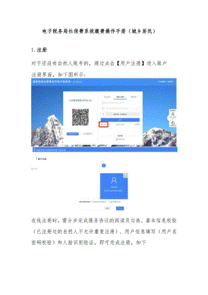 电子税务局社保费系统缴费操作手册城乡居民.docx
