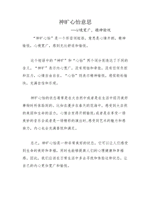 神旷心怡的意思文案.docx