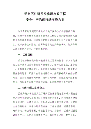 通州区住建系统房屋市政工程安全生产治理行动实施方案.docx