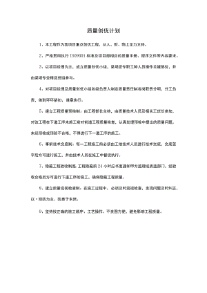质量创优计划.docx