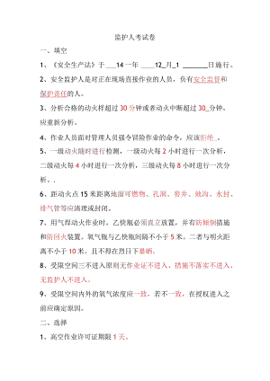 特殊作业安全监护人试卷.docx