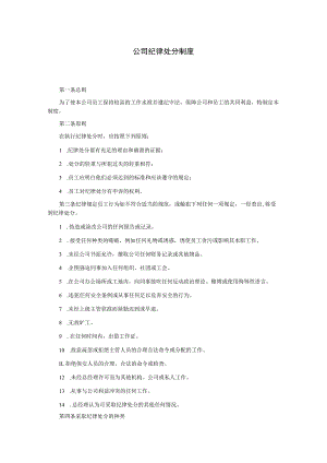 公司纪律处分制度.docx
