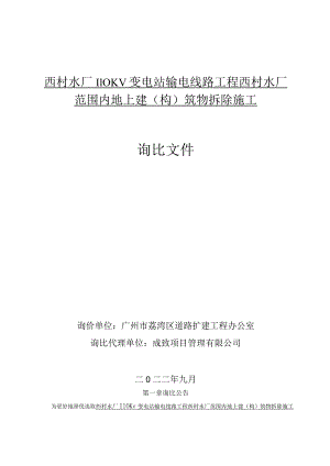西村水厂110KV变电站输电线路工程西村水厂范围内地上建构筑物拆除施工.docx