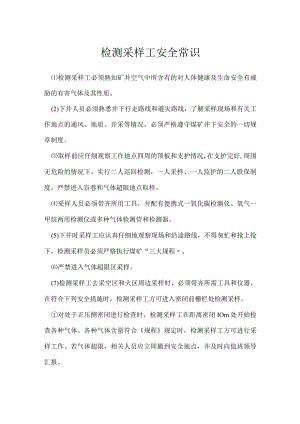 检测采样工安全常识模板范本.docx