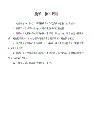 腹膜工操作规程.docx