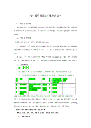 集中采购项目技术服务需求书.docx