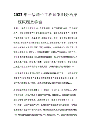 2022年一级造价工程师案例分析第一题原题及答案全.docx