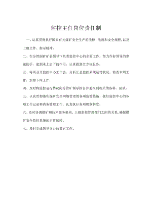 监控主任岗位责任制模板范本.docx