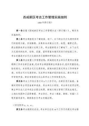 西咸新区考古工作管理实施细则.docx