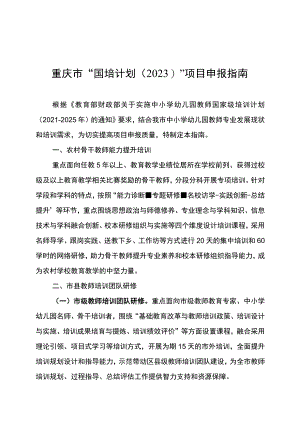 重庆市“国培计划2023”项目申报指南.docx