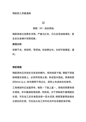 (全)钢筋施工质量通病.docx