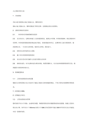 火灾预防管理方案.docx
