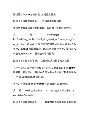 (全)面试题C和C++基础知识19道题含答案.docx
