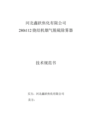 河北鑫跃焦化有限公司280m2烧结机烟气脱硫除雾器技术规范书买方河北鑫跃焦化有限公司.docx
