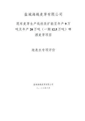 现有麦芽生产线技改扩能至年产9万吨及年产20万吨（一期12.5万吨）啤酒麦芽项目地表水专项评价.docx