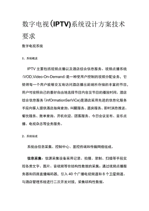 数字电视（IPTV）系统设计方案技术要求.docx
