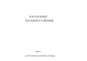 仪控车间系统组岗位风险辨识与预控措施清单.docx