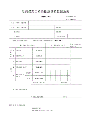 屋面保温层检验批质量验收记录表工程文档范本.docx
