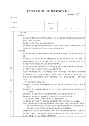 卫生洁具安装工程技术交底工程文档范本.docx