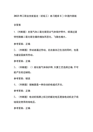 2023焊工职业技能鉴定（初级工）练习题库100题内部版含答案.docx