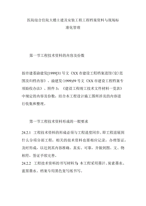 医院综合住院大楼土建及安装工程工程档案资料与现场标准化管理.docx