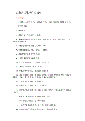 企业员工违课时作业清单.docx
