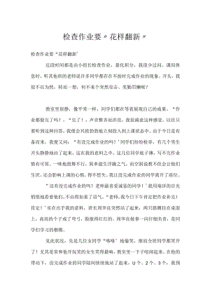 检查作业要“花样翻新”模板范本.docx
