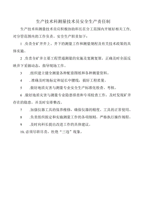 生产技术科测量技术员安全生产责任制.docx
