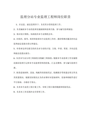 监理分站专业监理工程师岗位职责模板范本.docx