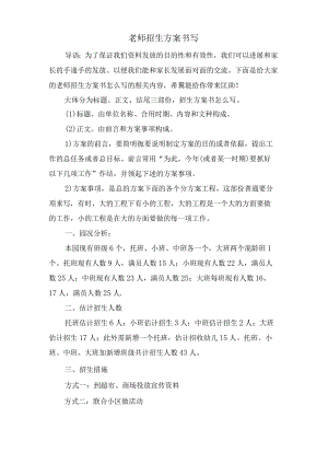 老师招生计划书写.docx