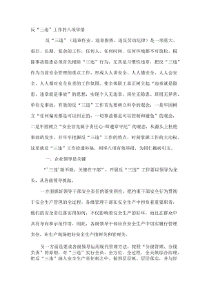 反“三违”工作的八项举措.docx