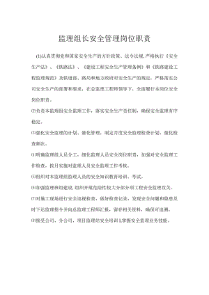 监理组长安全管理岗位职责模板范本.docx
