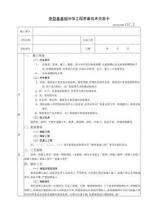 条型基基础工程技术交底工程文档范本.docx