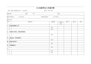 装置停车工艺操作票.docx