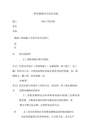 职业健康安全技术交底全.docx