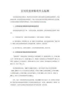 员工福利-住房补贴08公司住房补贴有什么标准.docx