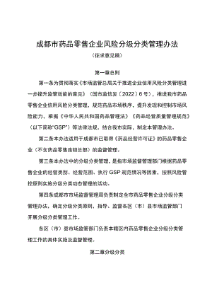 成都市药品零售企业风险分级分类管理办法.docx