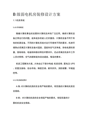 B级弱电机房装修设计方案.docx