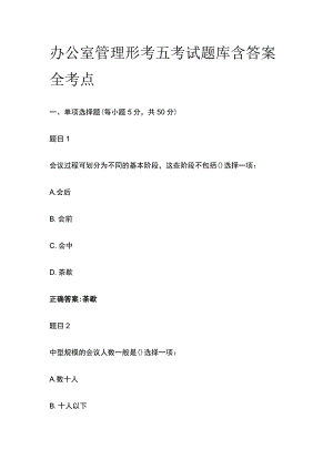 (全)办公室管理形考五考试题库含答案全考点.docx