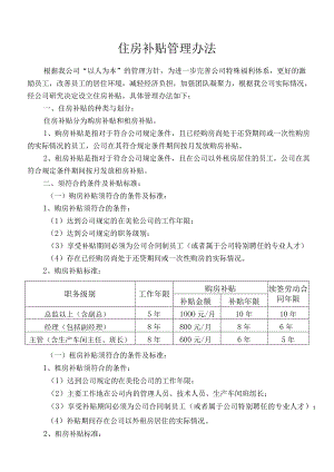 员工福利-住房补贴05住房补贴管理办法.docx