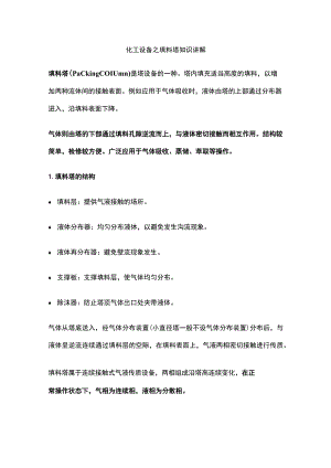化工设备之填料塔知识讲解全.docx