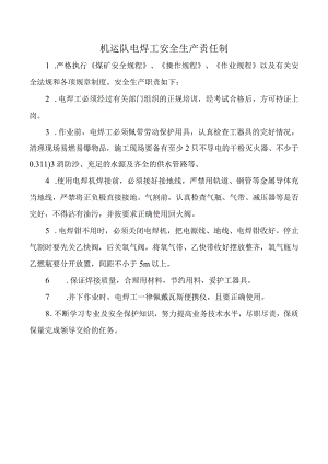 机运队电焊工安全生产责任制.docx