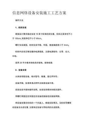 信息网络设备安装施工工艺方案.docx