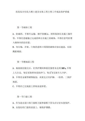 医院综合住院大楼土建及安装工程主要工序成品保护措施.docx