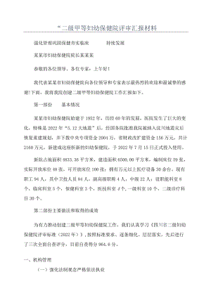 “二级甲等妇幼保健院评审汇报材料.docx