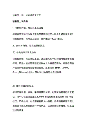 (全)预制剪力墙、柱安装施工工艺.docx