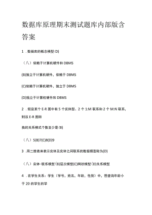 (全)2023数据库原理期末测试题库内部版含答案.docx